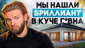 Этот ДОМ за 6,5 млн НАС ШОКИРОВАЛ — реально конфетка среди трэша!