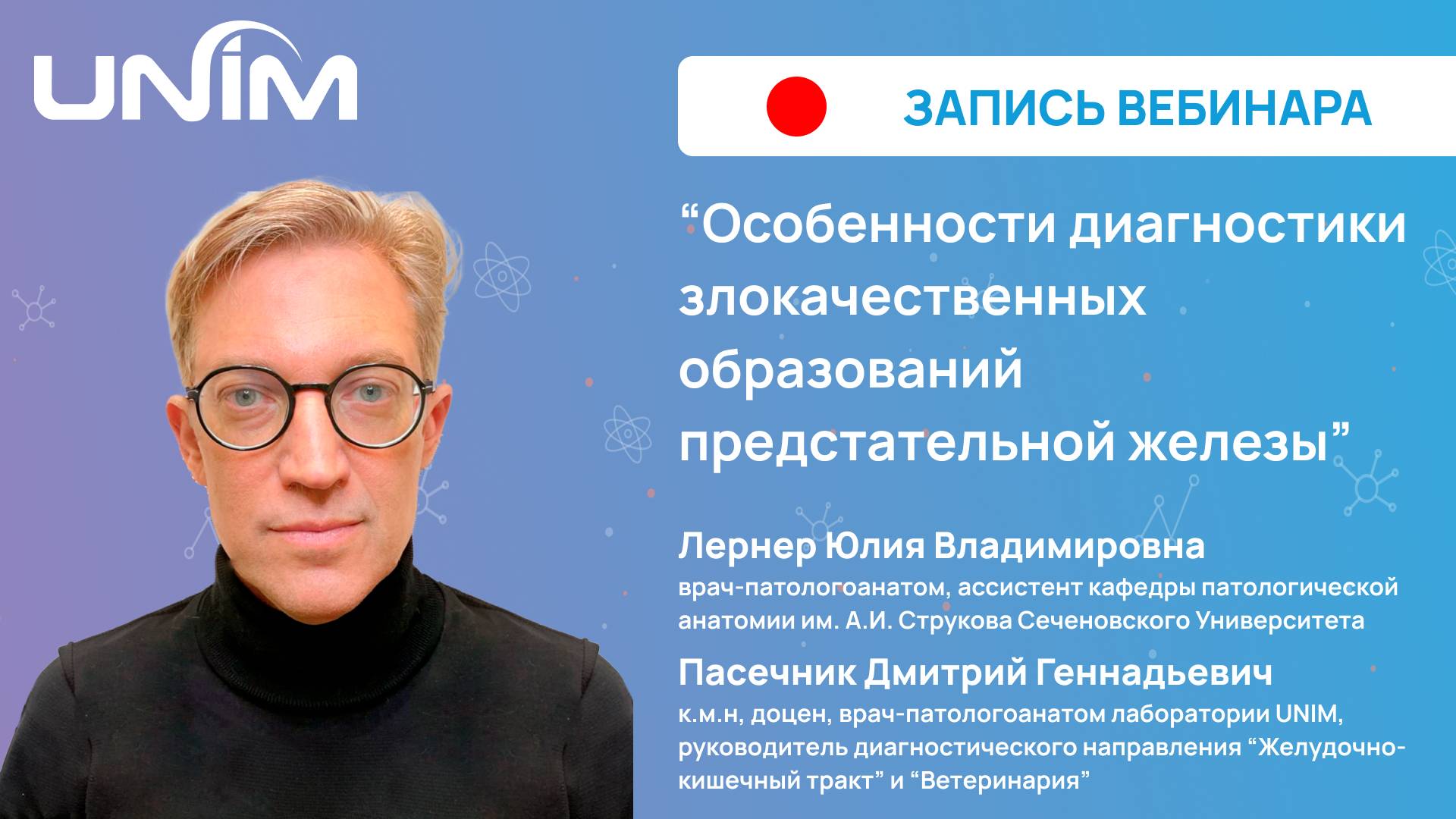 Вебинар UNIM: «Особенности диагностики злокачественных образований предстательной железы»