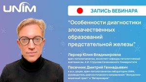 Вебинар UNIM: «Особенности диагностики злокачественных образований предстательной железы»