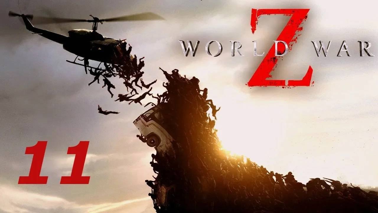 Прохождение World War Z #11 (Москва: Воскрешение)