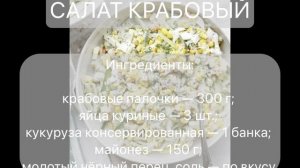 Этот крабовый салат съедают первым – мой фирменный рецепт!