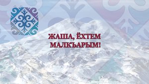 «Жаша,ёхтем Малкъарым!» («Живи и процветай мой народ!»)