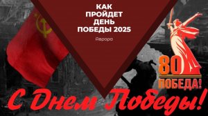 Как пройдет День Победы 2025
