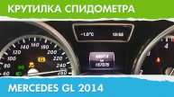 Крутилка, подмотка спидометра Мерседес GL