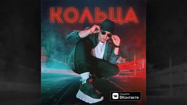 Майлок - Кольца (NEW🔥🔥🔥) смотреть онлайн