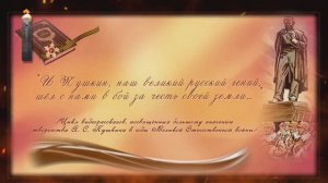 "И Пушкин, наш великий русский гений, шёл с нами в бой за честь своей земли…"