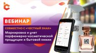 Вебинар «Автоматизация учёта и маркировки косметики и бытовой химии»