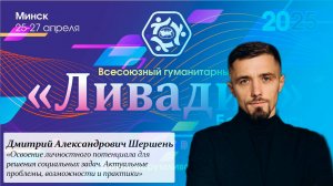 «Освоение личностного потенциала, для решения социальных задач» — Шершень Д. А.