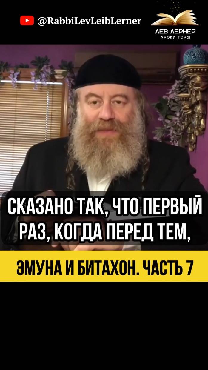 7️⃣ Эмуна и Битахон 💡 Часть 7