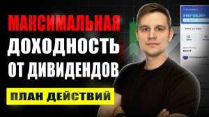 Как получить максимальную дивидендную доходность в 2025 году
