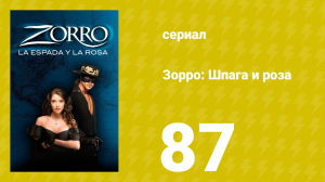 Зорро: Шпага и роза 87 серия (сериал, 2007)