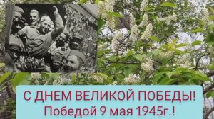 С ДНЕМ ПОБЕДЫ 9 МАЯ!