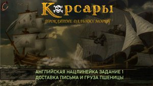 Корсары ПДМ Нац.линейка Англия Задание 1