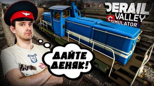 #19 Я поехал в ПОРТ, чтобы заработать ДЕНЕГ! Derail Valley Simulator