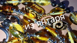Переделки  из янтаря. Колье и серьги