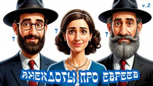 Анекдоты про евреев. v.2.