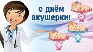 Международный день акушерки