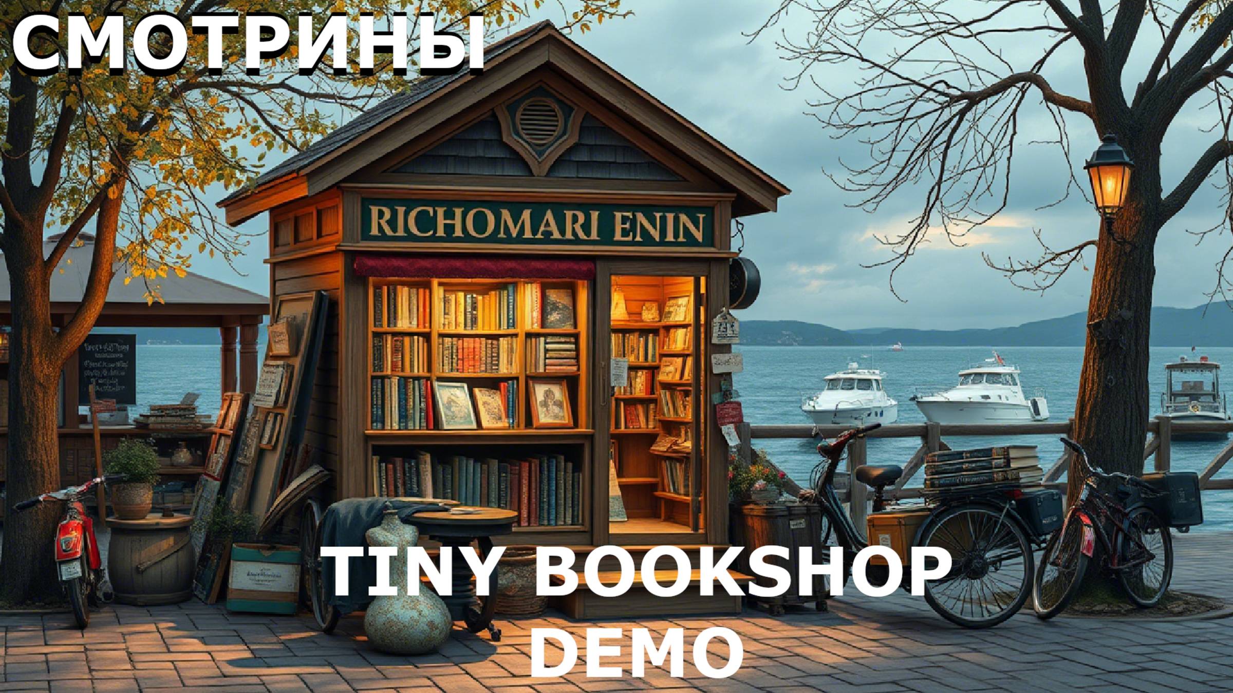 СМОТРИНЫ | #tinybookshop | TINY BOOKSHOP DEMO