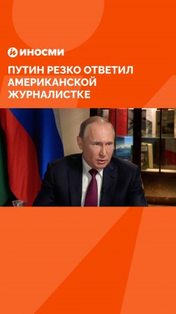Путин резко ответил американской журналистке