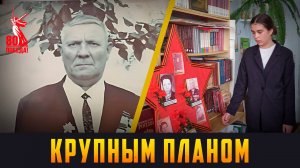 КРУПНЫМ ПЛАНОМ - Горжусь своим прадедом! Выпуск 09.05.25 (12+)