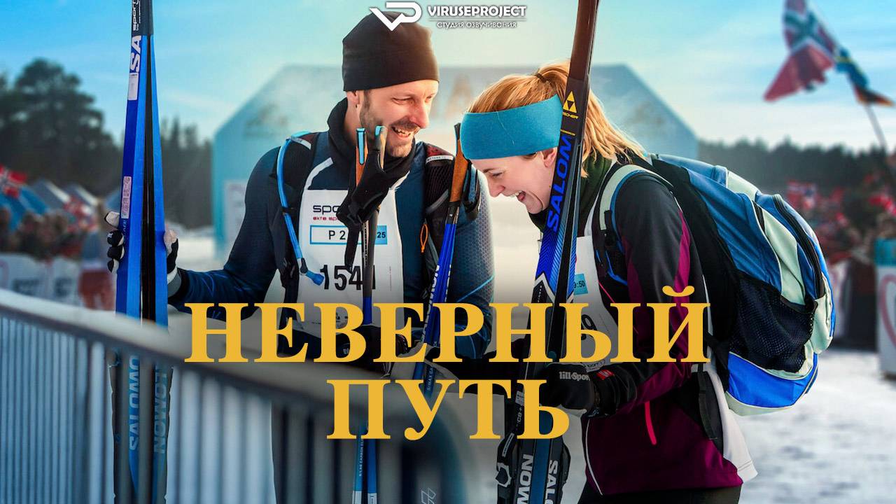 Неверный путь / 2025, комедия, кино, фильм