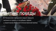 МИТИНГ ПОБЕДЫ