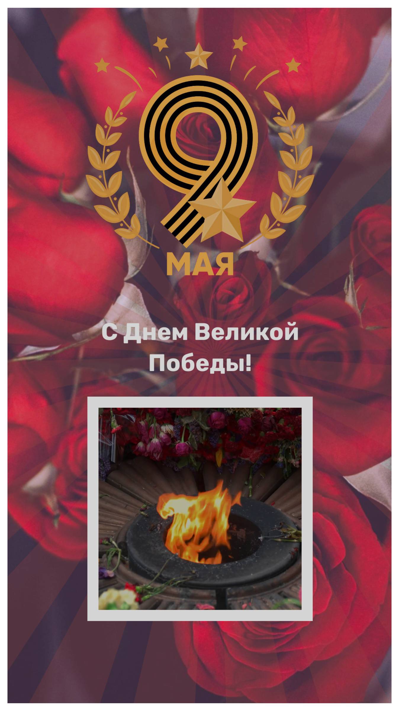 С Днём Победы! 9 МАЯ! Открытка