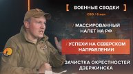 Массированный налет на РФ /
Успехи на Северском направлении /
Зачистка окрестностей Дзержинска
