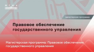 Магистерская программа: Правовое обеспечение государственного управления