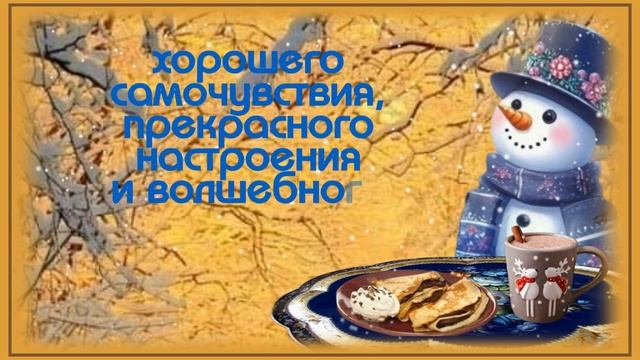 ДОБРОЕ ЗИМНЕЕ УТРЕЧКОУдачного Чудесного ДНЯПрекрасного настроенияМузыкальная открытка для друзей