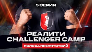Реалити Challenger Camp — 5 серия