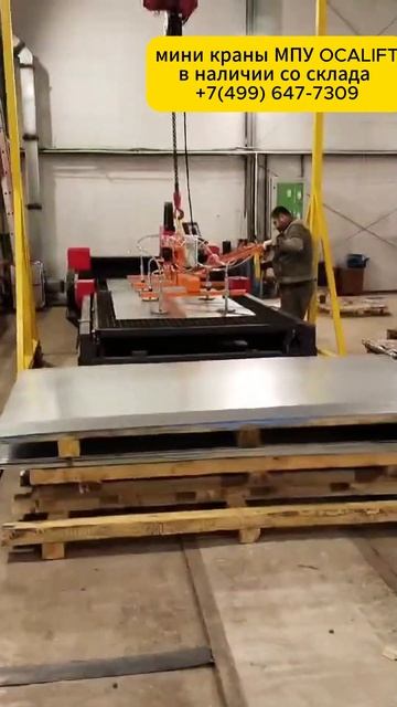 МПУ кран ОСАЛИФТ обслуживает лазерную резку таль элек