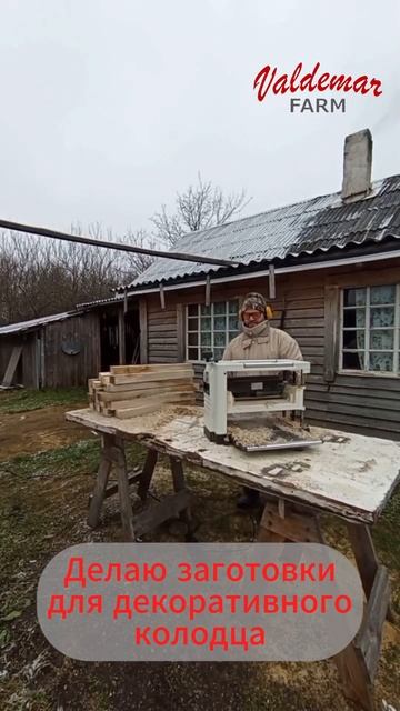 Погода не помеха делаю заказ декоративный колодец