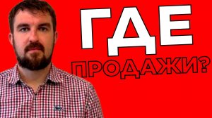 ПОЧЕМУ НЕТ ПРОДАЖ ИЗ ИНТЕРНЕТА? МАРКЕТИНГ, РЕКЛАМА, БИЗНЕС ПРОСТО НЕ РАБОТАЮТ?