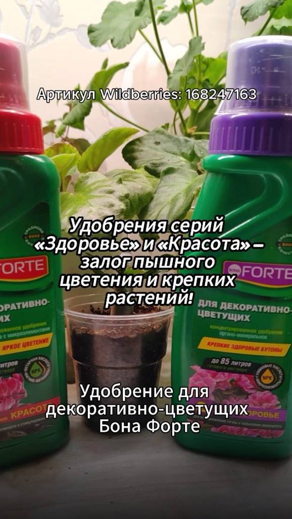 Удобрения серий Здоровье и Красота- залог пышного цветения и крепких растений!