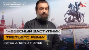 "Небесный заступник Третьего Рима": Уроки великомученика Георгия Победоносца — отец Андрей Ткачёв