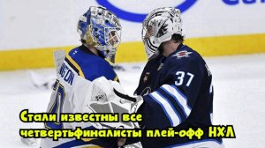 Стали известны все четвертьфиналисты плей-офф НХЛ