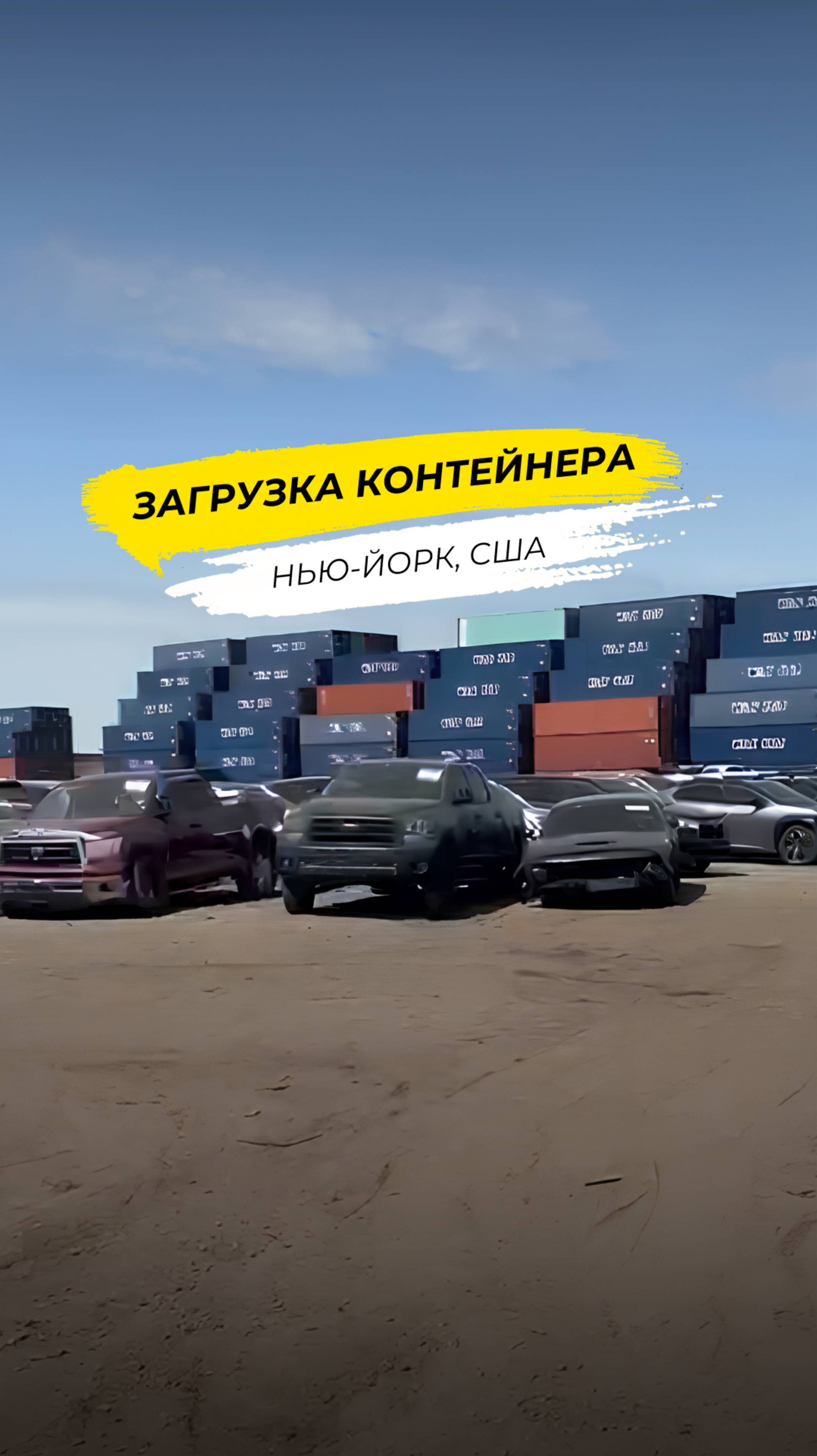 Нюансы погрузки автомобилей в контейнер