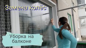 УРАЛ / ВЛОГ Навожу чистоту на балконе. Снова выбираю наряд на выпускной. Меняем колёса.