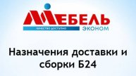 Назначения доставки и сборки