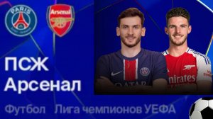 ПСЖ - Арсенал. Лига Чемпионов. Обзор + голы.