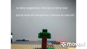 В лесу родилась ёлочка в лесу она росла пока её снегурочка с базуки не снесла!!!!!!!!!!!!!!!