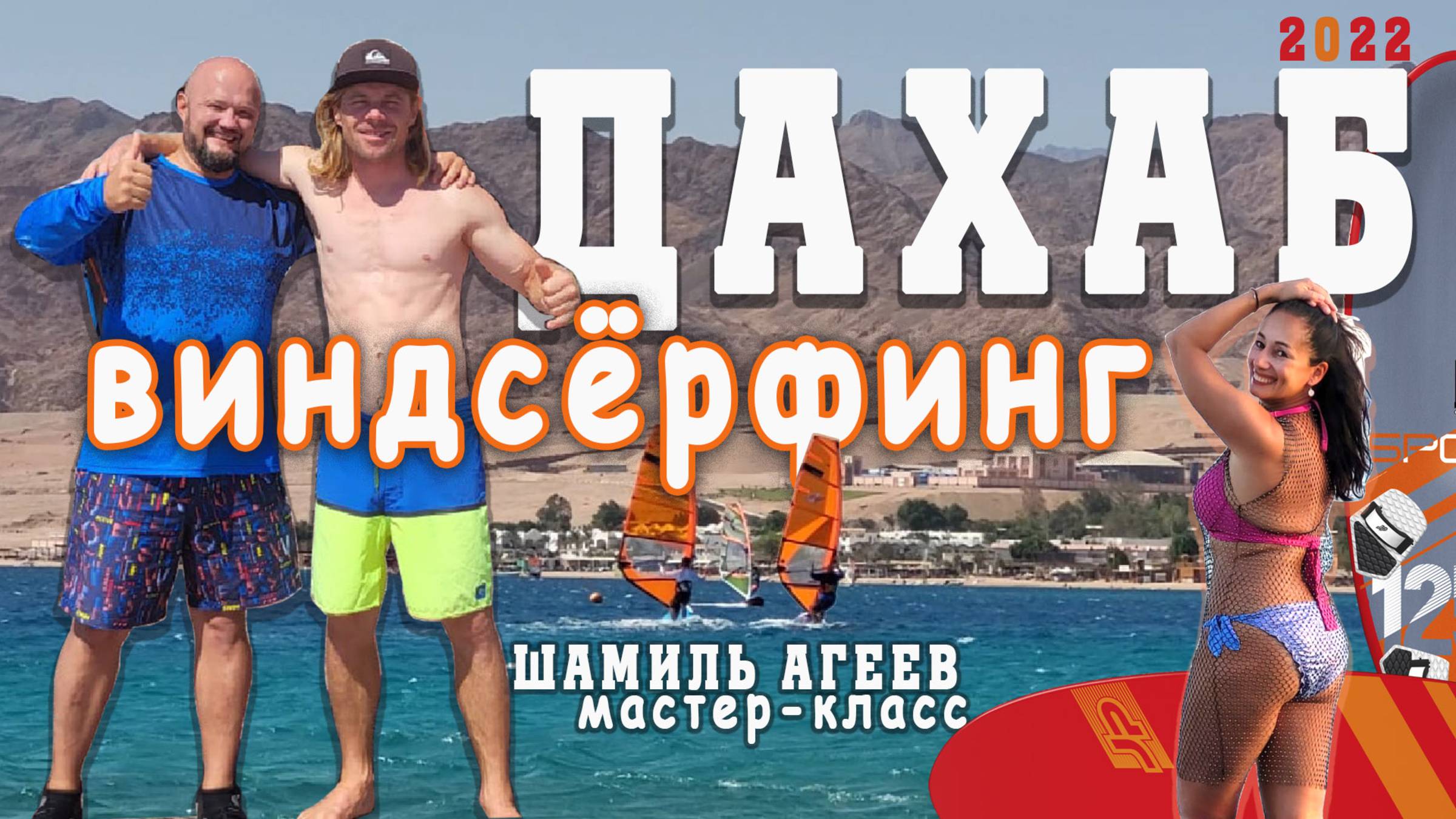 Египет Дахаб виндсерфинг 2022