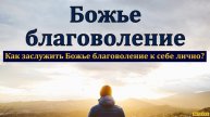 Благоволение Божье # Проповедь МСЦ ЕХБ