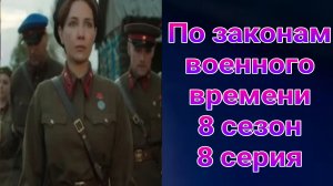 По законам военного времени 8 сезон 8 серия , сериал детектив , драма Первый канал 2025