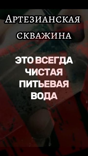 Артезианская скважина МИФЫ  #бурение #скважина #бурінн