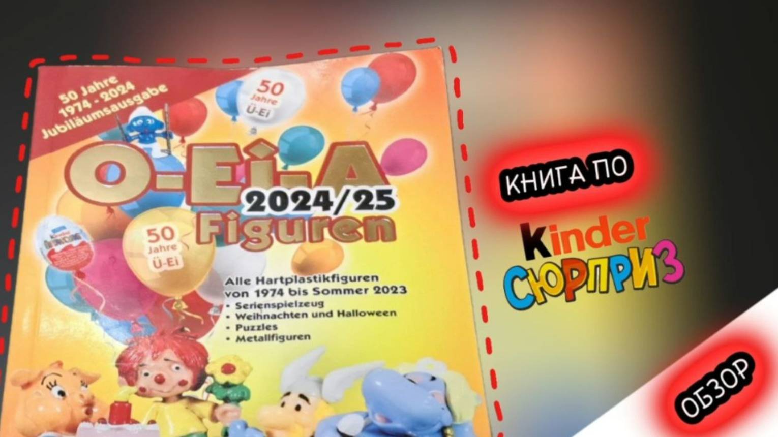 КАТАЛОГ - ЭНЦИКЛОПЕДИЯ по вселенной Киндер-Сюрпризов \ Путешествие в мир детства!