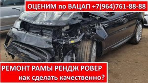 РЕМОНТ РАМЫ РЕНДЖ РОВЕР