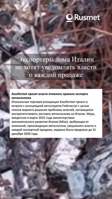 Экспортёры лома Италии хотят меньше бюрократии смотреть онлайн