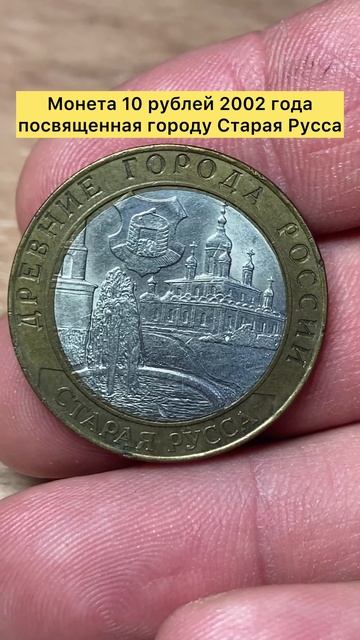 Монета 10 рублей 2002 года город Старая Русса